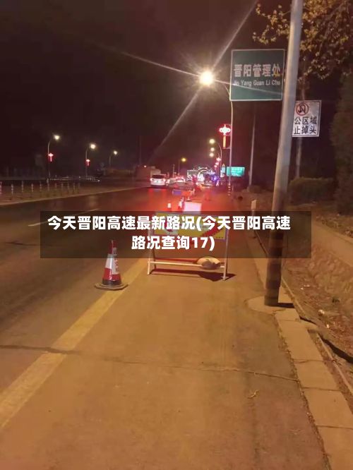 今天晋阳高速最新路况(今天晋阳高速路况查询17)