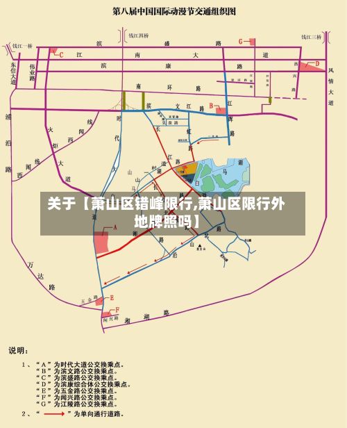 关于【萧山区错峰限行,萧山区限行外地牌照吗】-第2张图片