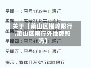 关于【萧山区错峰限行,萧山区限行外地牌照吗】