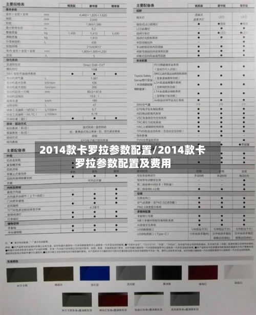 2014款卡罗拉参数配置/2014款卡罗拉参数配置及费用
