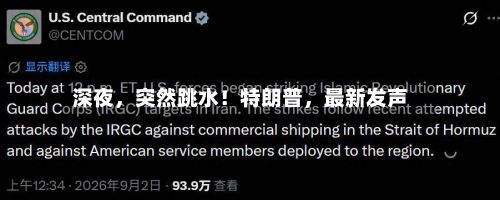 深夜，突然跳水！特朗普	，最新发声-第2张图片