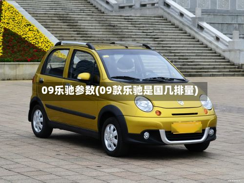 09乐驰参数(09款乐驰是国几排量)