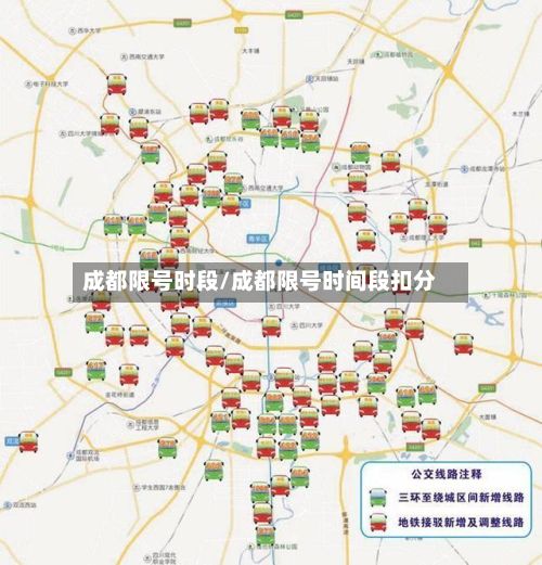 成都限号时段/成都限号时间段扣分-第2张图片