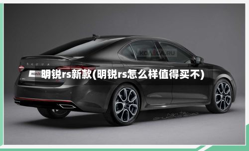 明锐rs新款(明锐rs怎么样值得买不)-第2张图片
