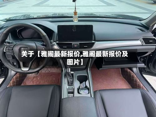关于【雅阁最新报价,雅阁最新报价及图片】-第2张图片