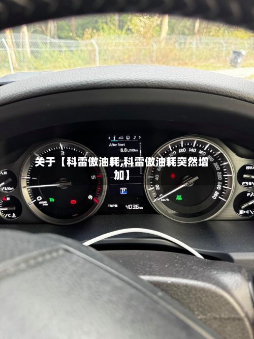 关于【科雷傲油耗,科雷傲油耗突然增加】-第2张图片