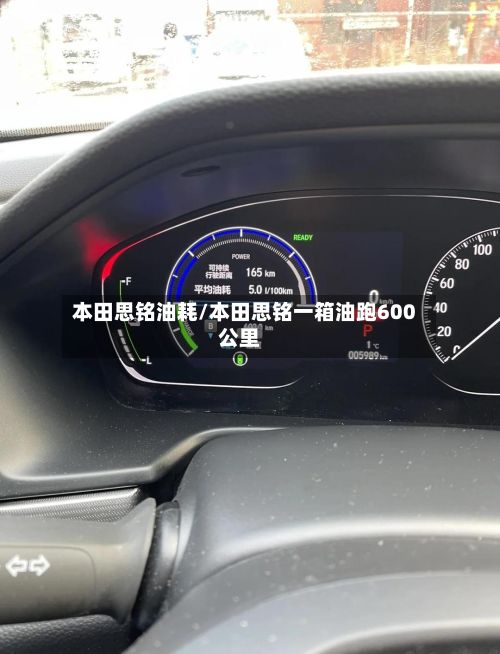 本田思铭油耗/本田思铭一箱油跑600公里