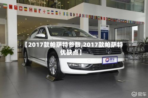 【2017款帕萨特参数,2017款帕萨特优缺点】-第2张图片