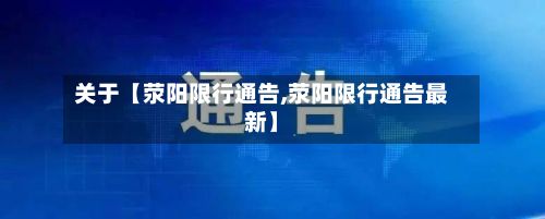 关于【荥阳限行通告,荥阳限行通告最新】-第2张图片