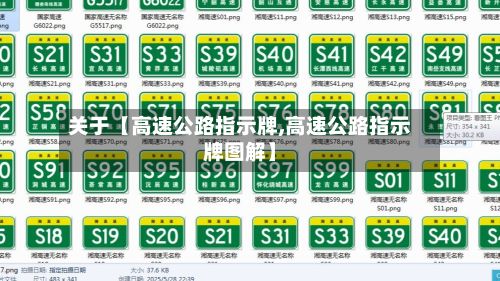 关于【高速公路指示牌,高速公路指示牌图解】-第3张图片