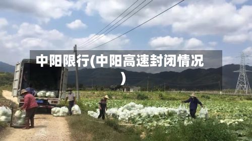 中阳限行(中阳高速封闭情况)