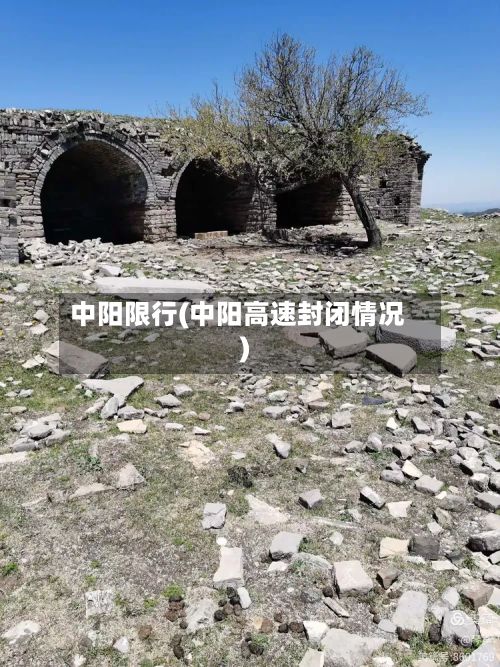 中阳限行(中阳高速封闭情况)-第3张图片