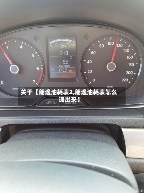 关于【朗逸油耗表2,朗逸油耗表怎么调出来】-第2张图片