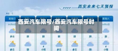 西安汽车限号/西安汽车限号时间-第2张图片