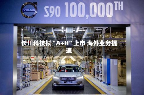 长川科技拟“A+H”上市 海外业务提速-第2张图片