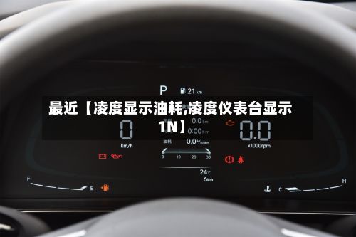 最近【凌度显示油耗,凌度仪表台显示1N】-第2张图片