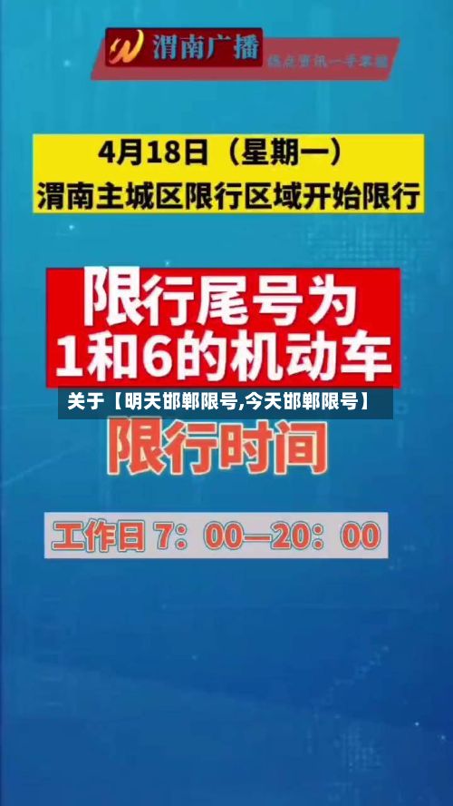 关于【明天邯郸限号,今天邯郸限号】
