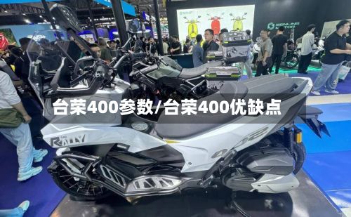 台荣400参数/台荣400优缺点-第1张图片