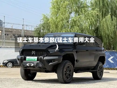 猛士车基本参数(猛士车费用大全)-第3张图片