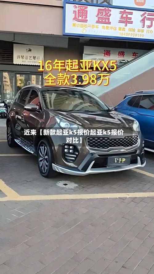 近来【新款起亚k5报价起亚k5报价对比】-第3张图片
