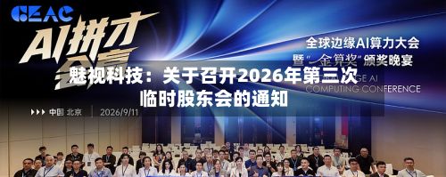 魅视科技：关于召开2026年第三次临时股东会的通知-第2张图片