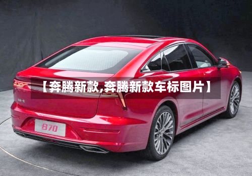 【奔腾新款,奔腾新款车标图片】