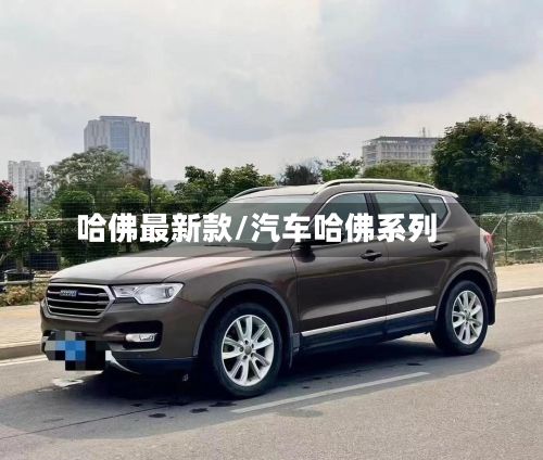哈佛最新款/汽车哈佛系列-第2张图片