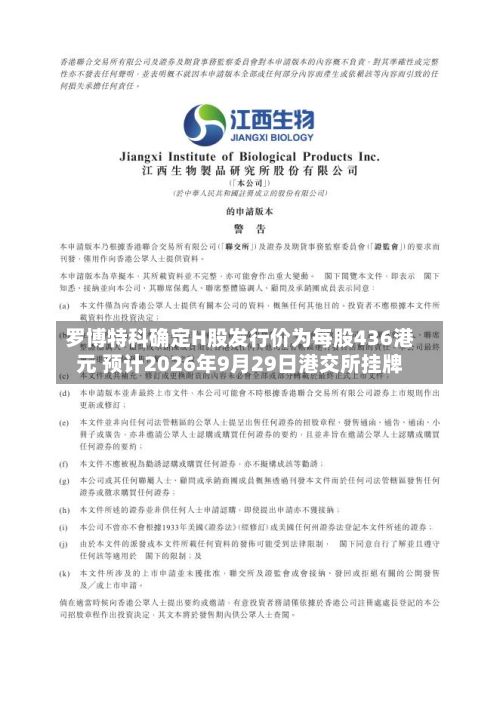 罗博特科确定H股发行价为每股436港元 预计2026年9月29日港交所挂牌-第2张图片
