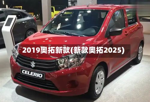 2019奥拓新款(新款奥拓2025)-第2张图片