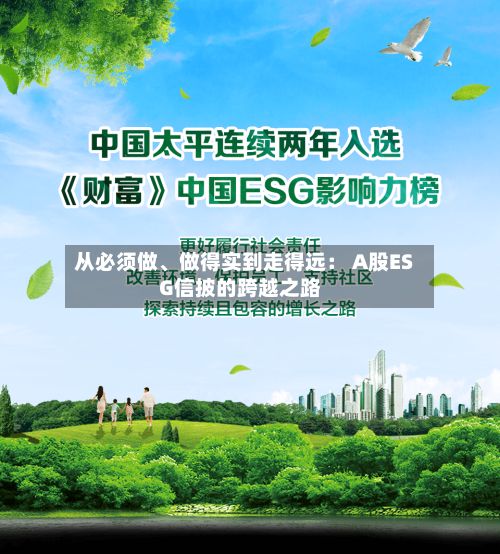 从必须做、做得实到走得远： A股ESG信披的跨越之路-第3张图片