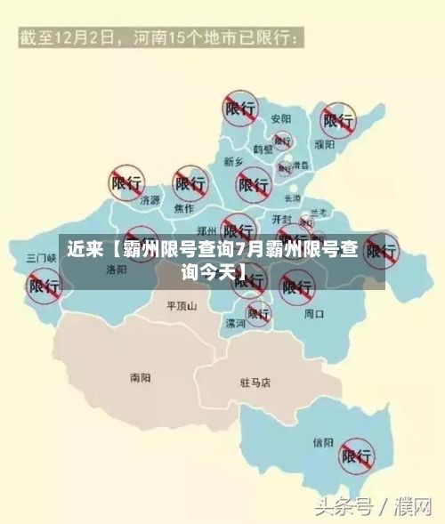 近来【霸州限号查询7月霸州限号查询今天】-第3张图片
