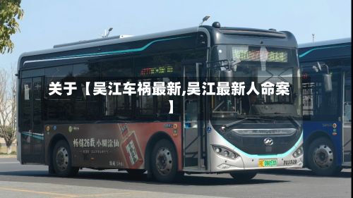 关于【吴江车祸最新,吴江最新人命案】-第2张图片