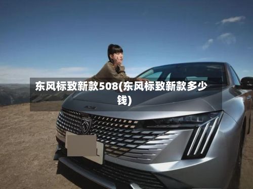 东风标致新款508(东风标致新款多少钱)-第2张图片