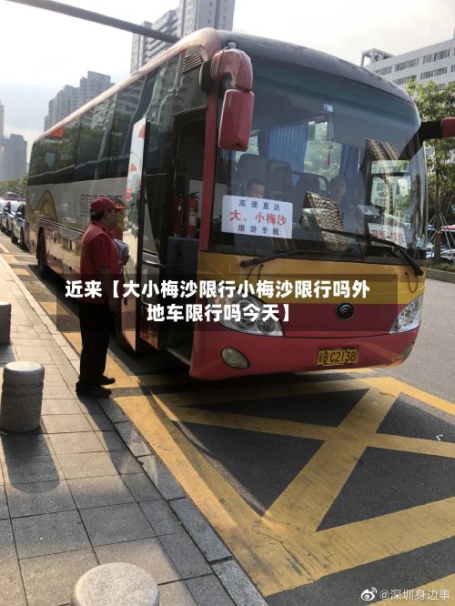 近来【大小梅沙限行小梅沙限行吗外地车限行吗今天】
