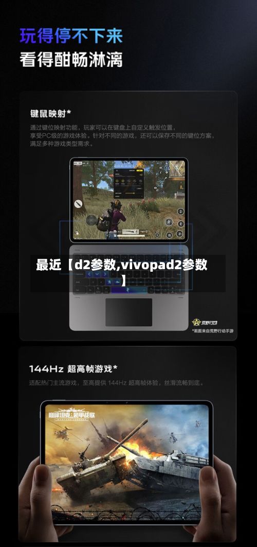 最近【d2参数,vivopad2参数】-第2张图片