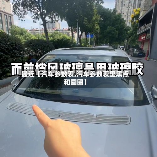 最近【汽车参数表,汽车参数表里黑点和圆圈】-第3张图片