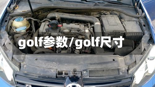 golf参数/golf尺寸-第2张图片