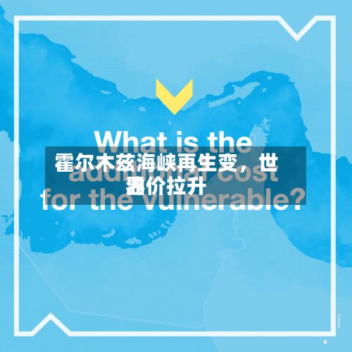 霍尔木兹海峡再生变	，世界油价拉升-第2张图片