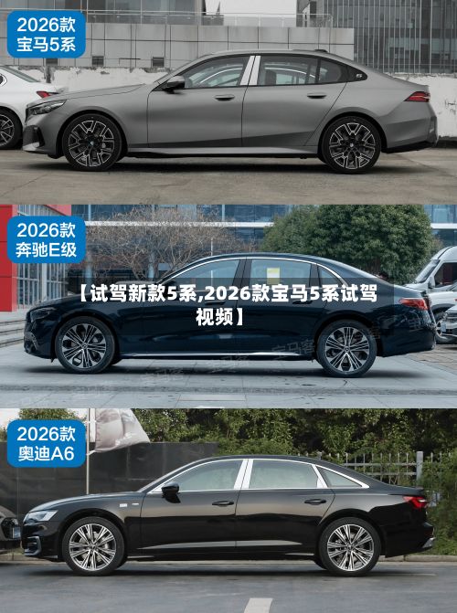 【试驾新款5系,2026款宝马5系试驾视频】-第3张图片