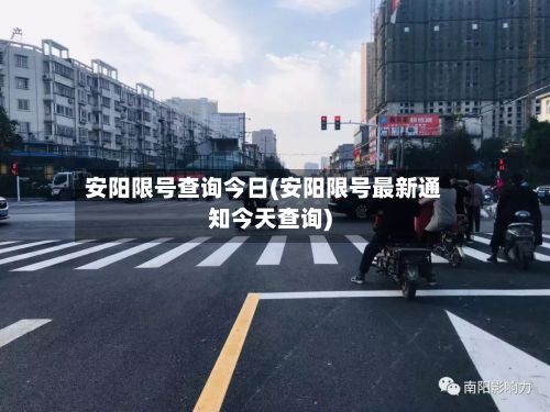 安阳限号查询今日(安阳限号最新通知今天查询)