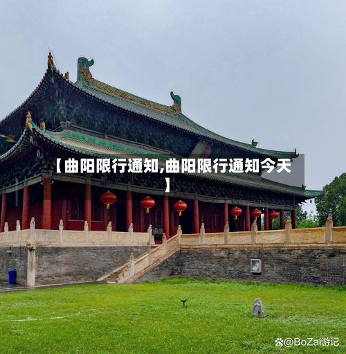 【曲阳限行通知,曲阳限行通知今天】-第2张图片
