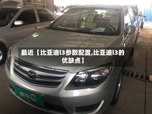 最近【比亚迪l3参数配置,比亚迪l3的优缺点】-第2张图片
