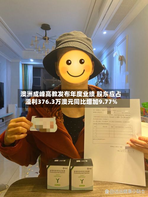 澳洲成峰高教发布年度业绩 股东应占溢利376.3万澳元同比增加9.77%