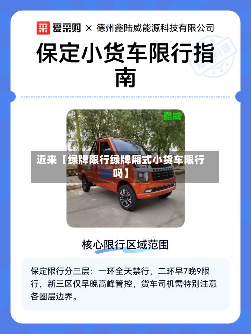 近来【绿牌限行绿牌厢式小货车限行吗】-第2张图片
