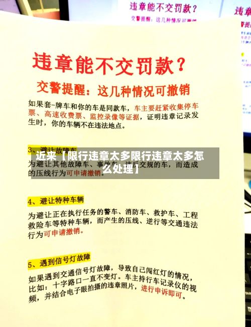 近来【限行违章太多限行违章太多怎么处理】-第3张图片