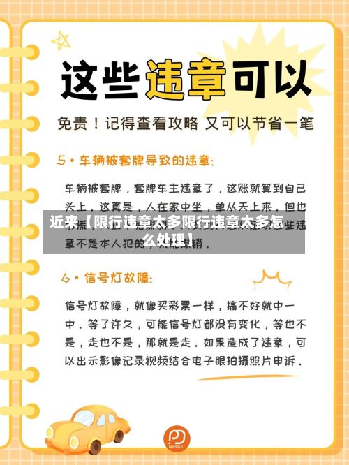 近来【限行违章太多限行违章太多怎么处理】