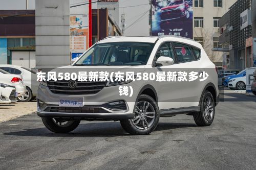 东风580最新款(东风580最新款多少钱)-第2张图片