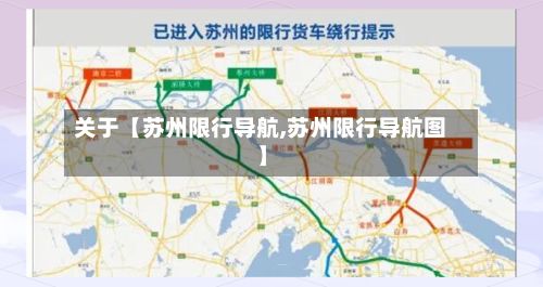 关于【苏州限行导航,苏州限行导航图】-第3张图片