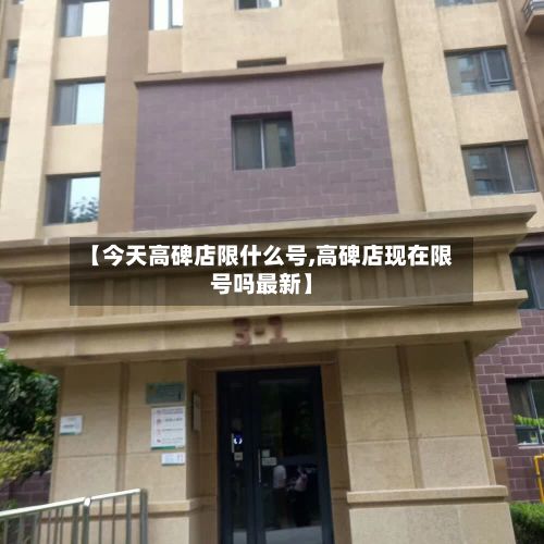 【今天高碑店限什么号,高碑店现在限号吗最新】