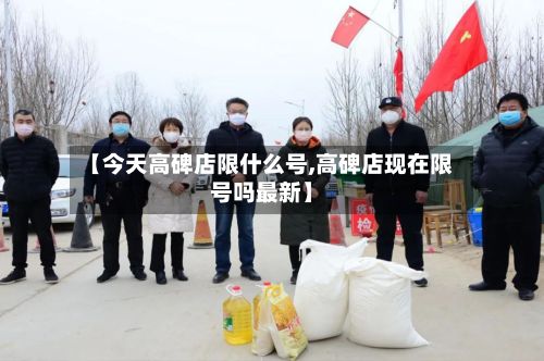 【今天高碑店限什么号,高碑店现在限号吗最新】-第2张图片
